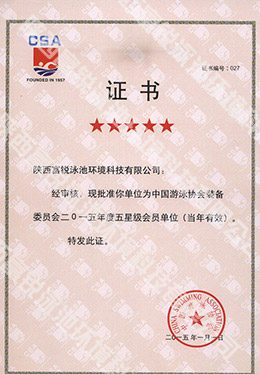 中國(guó)游泳協(xié)會(huì)裝備委員會(huì)會(huì)員單位-富銳泳池